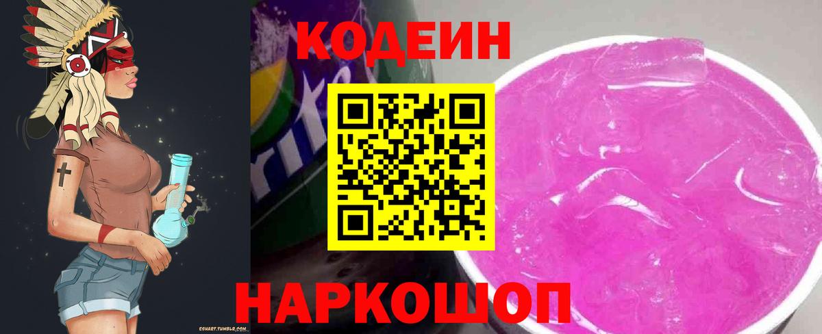 Codein напиток Lean (лин) Бор